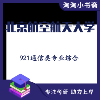 北航通信类专业综合（北航通信与信息系统专业）