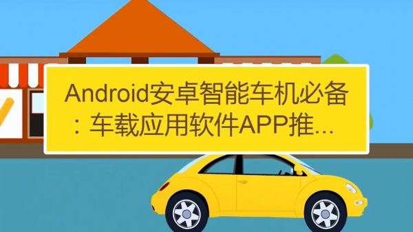 Android安卓智能车机必备：车载应用软件APP推荐？汽车的安卓系统