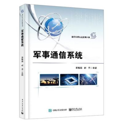 国防电子通信（中国国防通信）-图1