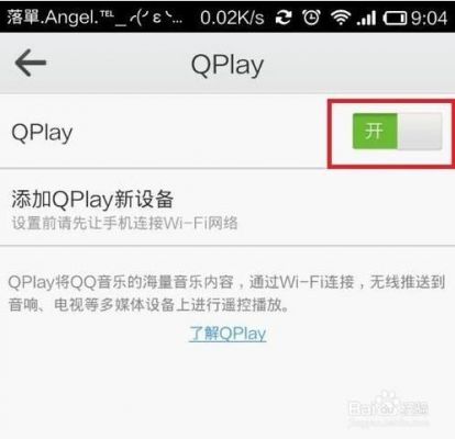 Qplay协议跟DLNA协议和Airplay的区别？安卓QQ音乐 dlan-图3