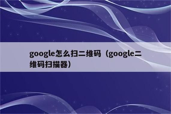 安卓谷歌市场怎么扫二维码？安卓手机 扫二维码