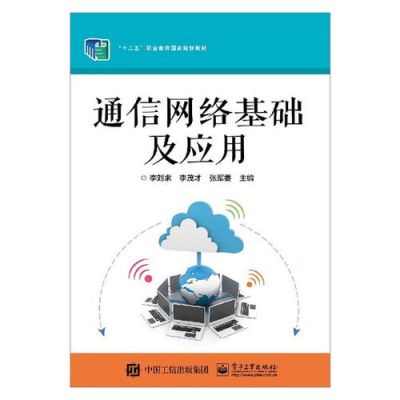 通信网络基础（数据通信网络基础）