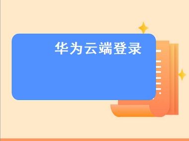 华为云端安全吗（华为云端收费吗）