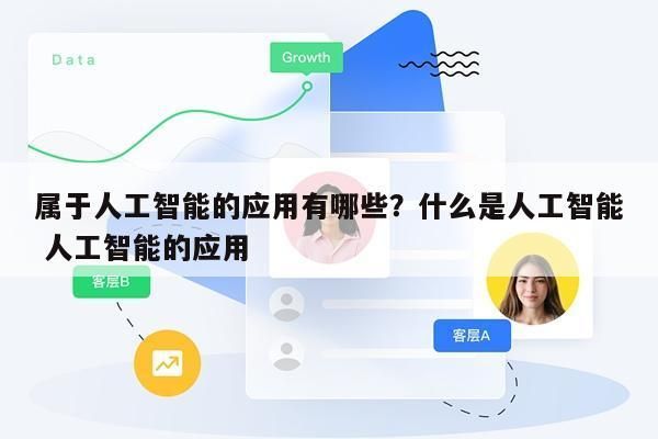 关于有哪些好的人工智能公众号的信息