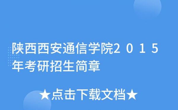 西安通信学院专业（西安通信学院专业设置）