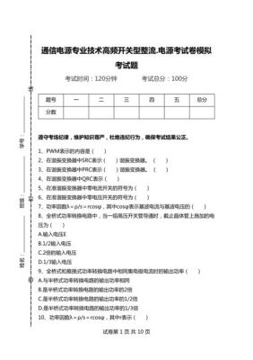 通信电源试题（通信电源技术）