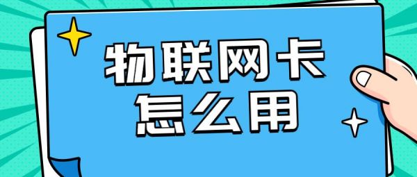 物联网卡怎样激活（物联网卡怎样激活教程）-图2