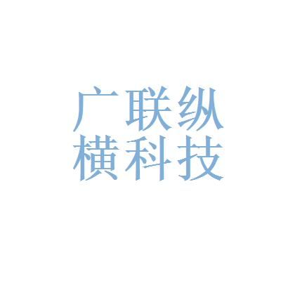 北京纵横通信（北京纵横科技有限公司官网）-图2