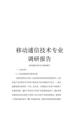 通信工程调研报告（通信工程调研报告模板）