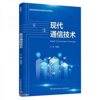 现代通信有哪些（现代通信有哪些课程）-图1