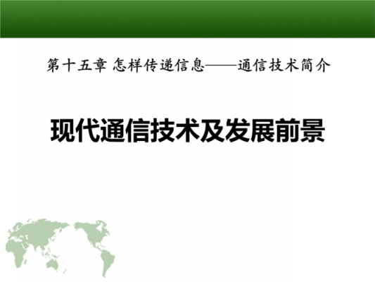 现代通信技术的作用（现代通信技术的应用领域）-图3