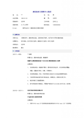 通信工程简历模板下载（通信工程求职简历模板）-图2