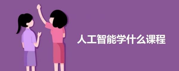 人工智能自学有多难（自学人工智能要什么基本条件）-图3