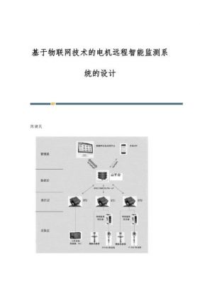 物联网远程控制系统（物联网远程控制系统设计）-图3