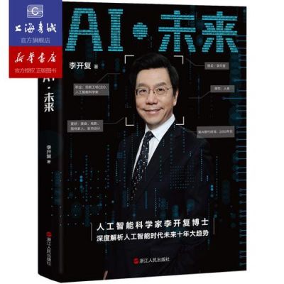 李开复人工智能书（人工智能李开复读后感）-图3