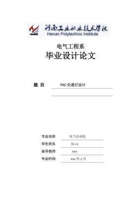 交通信号的毕业设计（交通信号灯毕业论文设计）