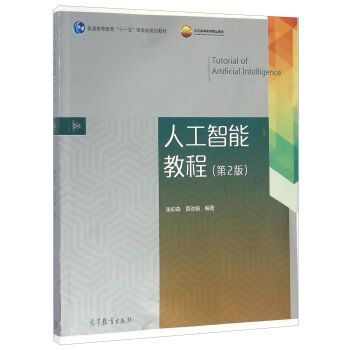 人工智能高教版教材（人工智能高教版教材pdf）