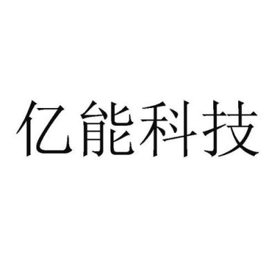 深圳亿能网络通信设备有限公司（深圳市亿能科技）