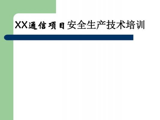 通信施工安全生产培训的简单介绍