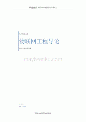 物联网导论参考答案（物联网导论参考答案pdf）