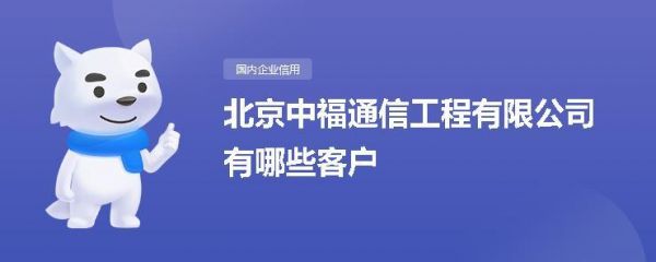 北京中福通信工程有限公司（北京中福集团是国企吗）-图2