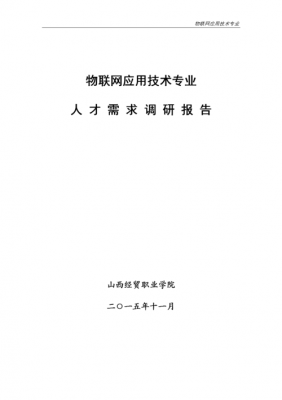 对物联网的人才需求（物联网技术应用及人才需求调查报告）