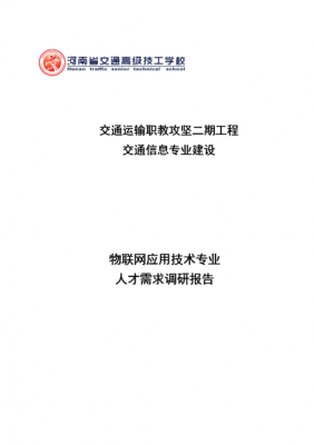 对物联网的人才需求（物联网技术应用及人才需求调查报告）-图2