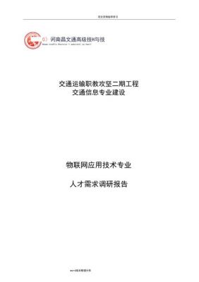 对物联网的人才需求（物联网技术应用及人才需求调查报告）-图3