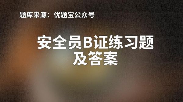 通信管理局安全员（通信管理局安全员b证题）