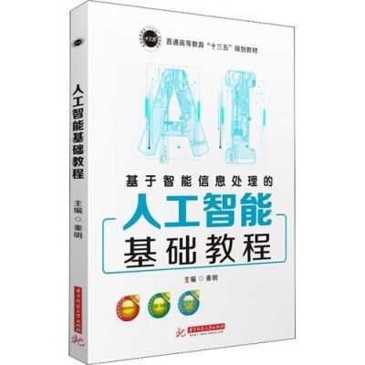 人工智能基础教程pdf（人工智能基础教程秦明）-图1