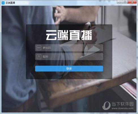 云端直播网页（云端直播官网）-图1