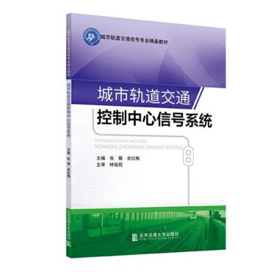 城市轨道交通信号与控制（轨道交通信号与控制技术）-图3