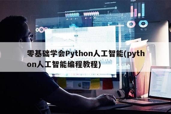 千峰python人工智能（人工智能python入门）-图3