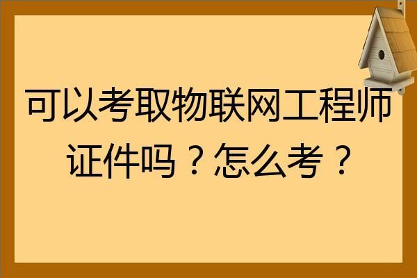 2016物联网工程师（物联网工程技术人员考试）