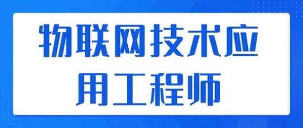 物联网高级开发工程（高级物联网技术开发工程师）