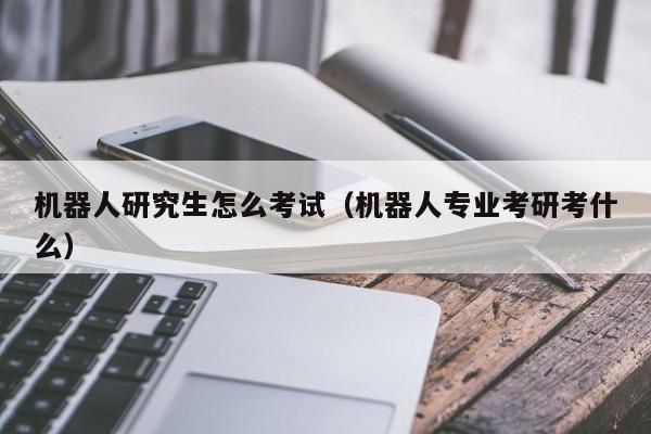 人工智能应用领域考研（人工智能专业考研考哪几科）-图3