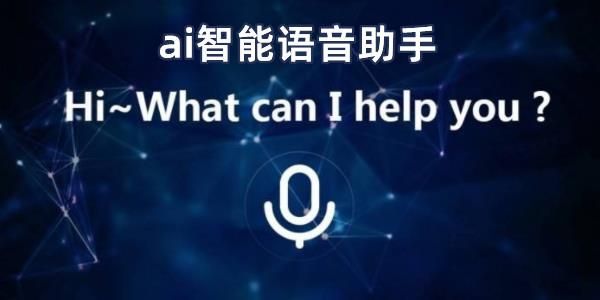 人工智能语音助手（人工智能语音助手软件下载）-图1