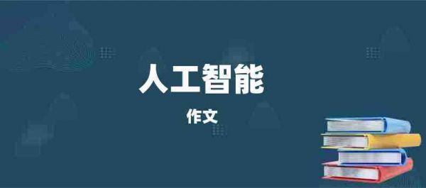 人工智能给我带来的好处（人工智能给我带来的好处作文）-图2