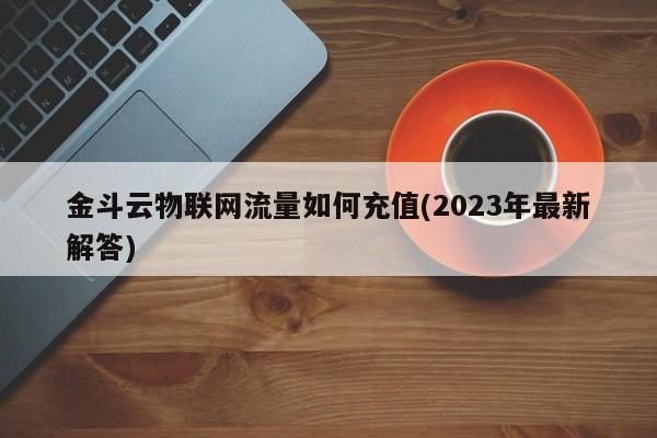 物联网账户充值（物联网账户充值流程）-图3