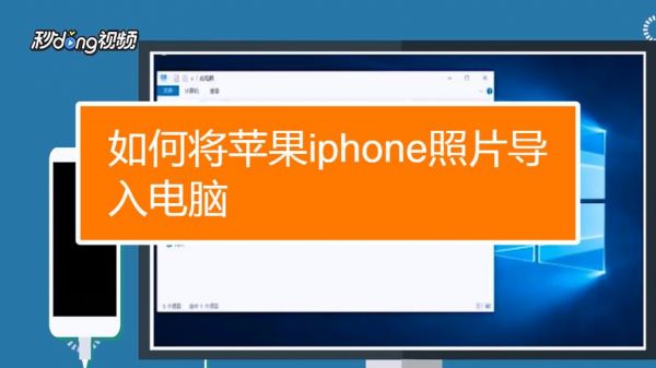 如何把电脑里的照片导入iphone6s（怎么把电脑里的照片导进iphone）-图1