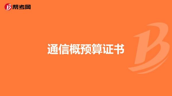 通信概预算考试（通信工程概预算考证）-图2