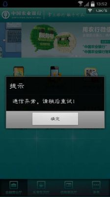 农业银行通信异常（中国农业银行通信异常请检查网络）