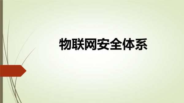 物联网安全保障技术实现与应用（物联网安全从哪几个环境保障安全）-图2