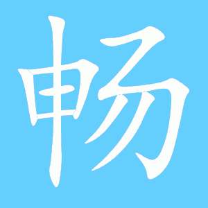 畅字通信（畅字的各种字体）-图1