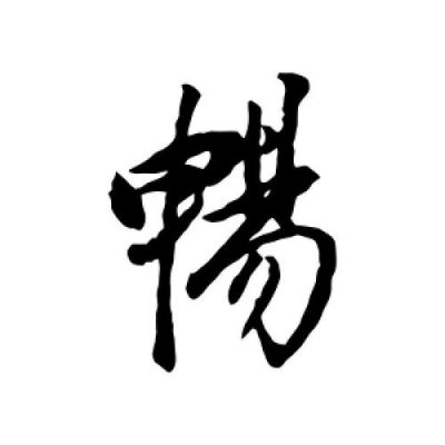 畅字通信（畅字的各种字体）-图2