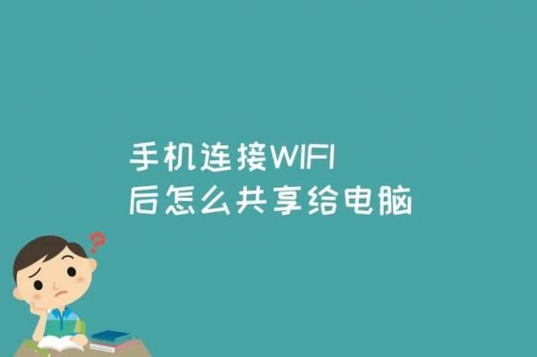 手机上的wifi怎么共享到电脑上（如何将手机上的wifi共享到电脑上）