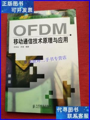 ofdm移动通信技术原理与应用（ofdm 原理）