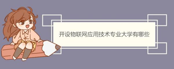 物联网测试岗面试问题（物联网面试一般会问什么）-图2