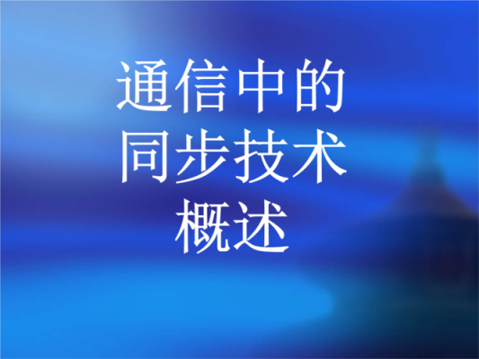 通信的同步问题（通信中同步的主要目的）