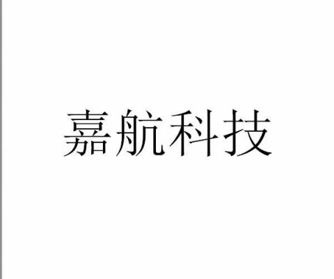 嘉航通信（嘉航科技招聘信息）